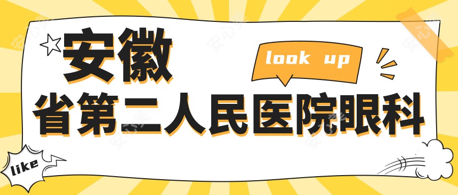 安徽省第二人民医院眼科