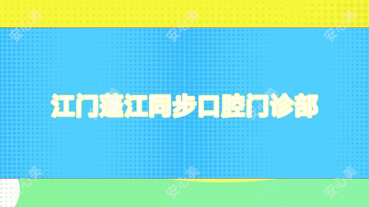 江门蓬江同步口腔门诊部
