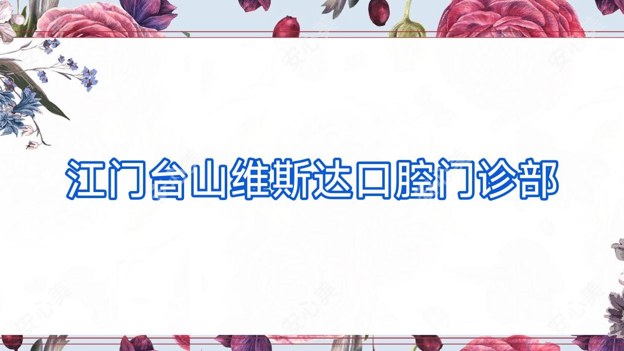 江门台山维斯达口腔门诊部