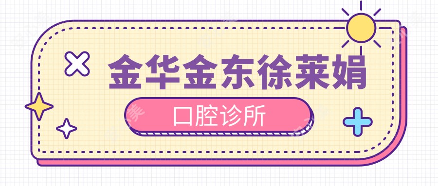 金华金东徐莱娟口腔诊所