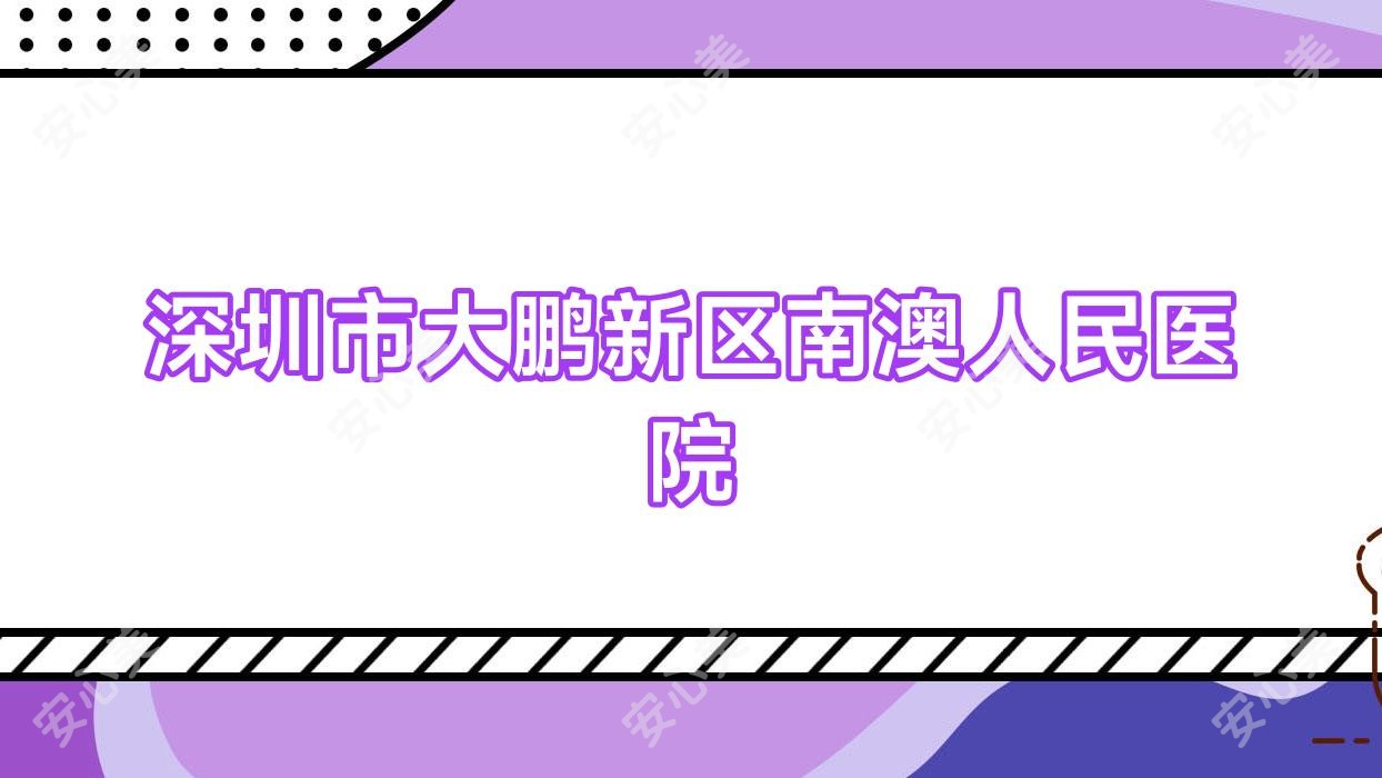 深圳市大鹏新区南澳人民医院