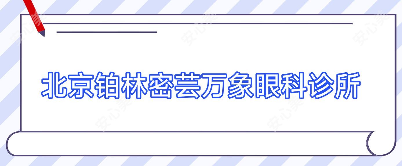 北京铂林密芸万象眼科诊所