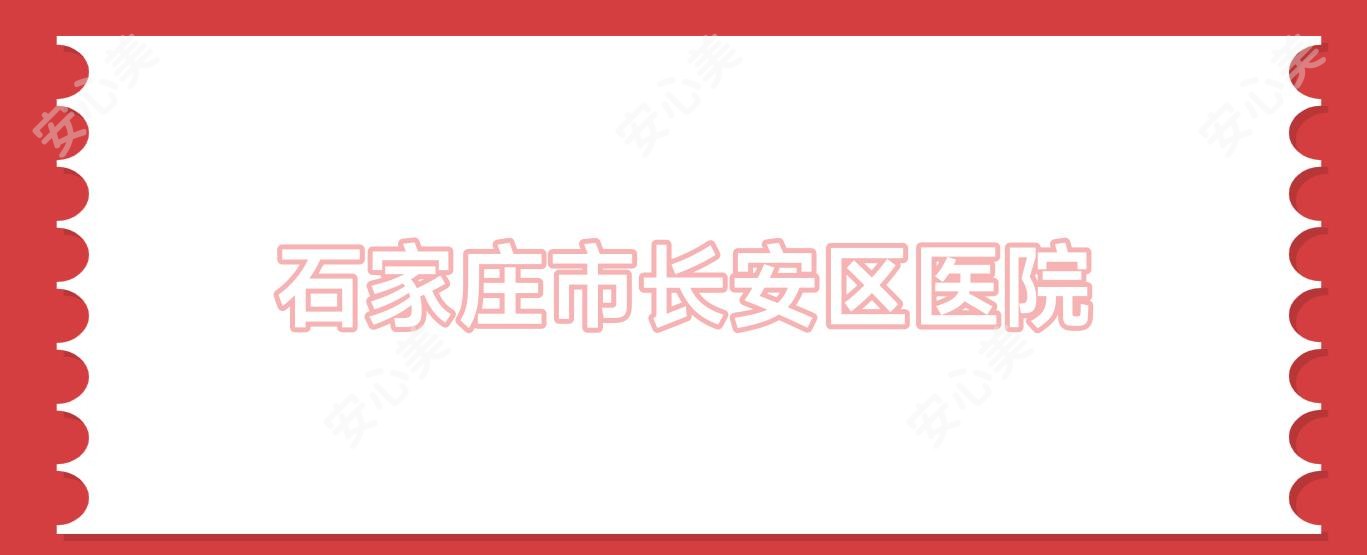 石家庄市长安区医院