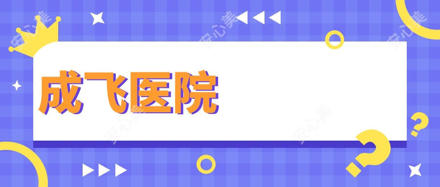 成飞医院