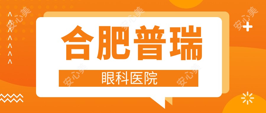 合肥普瑞眼科医院