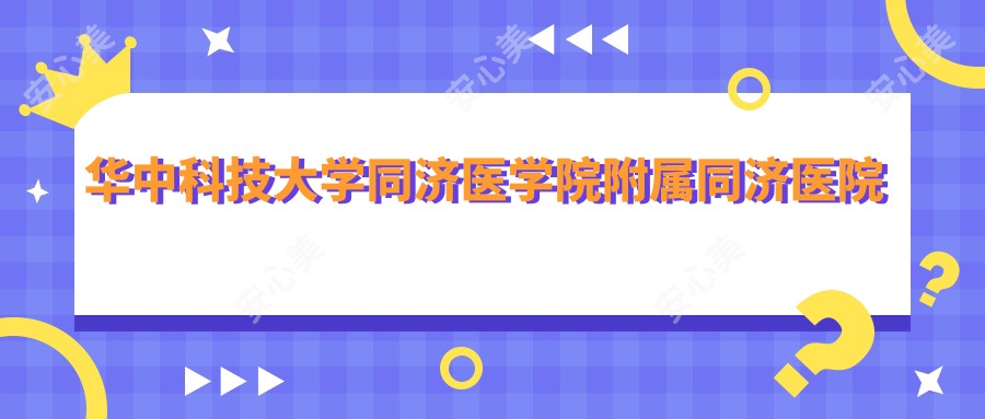 华中科技大学同济医学院附属同济医院