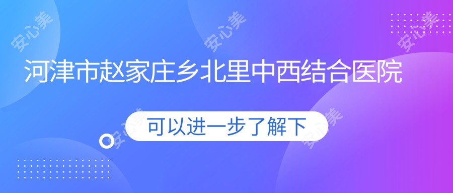 河津市赵家庄乡北里中西结合医院