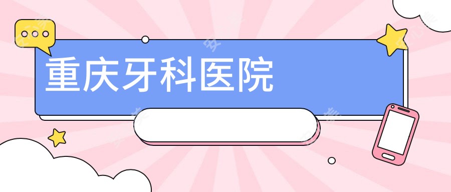 重庆牙科医院