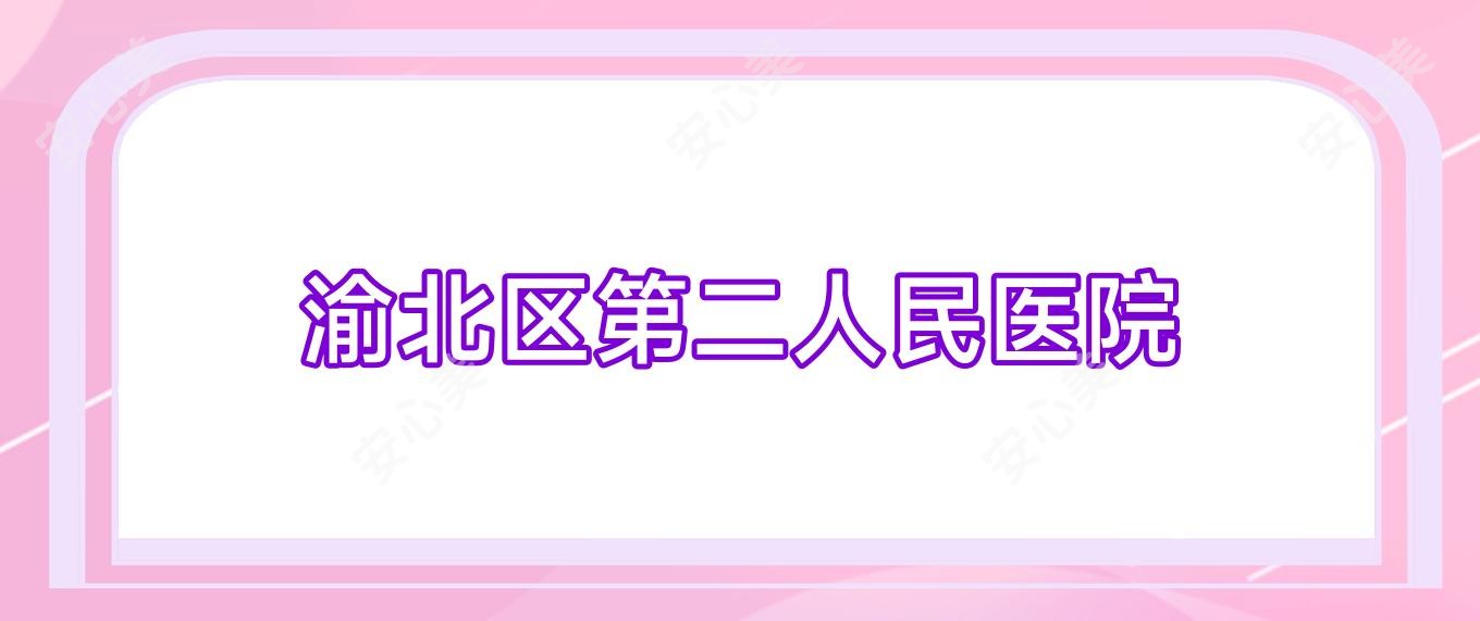 渝北区第二人民医院