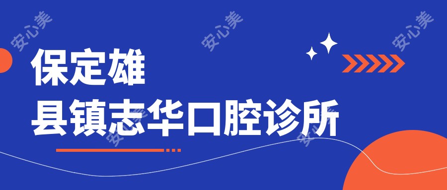 保定雄县镇志华口腔诊所