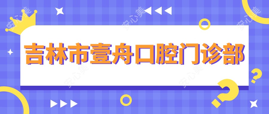 吉林市壹舟口腔门诊部