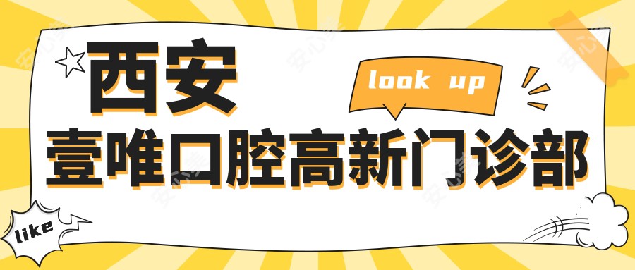 西安壹唯口腔高新门诊部