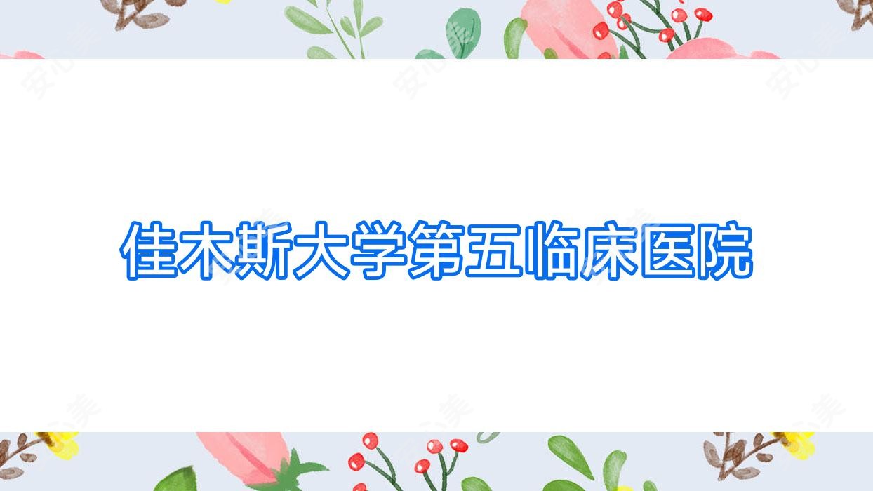 佳木斯大学第五临床医院