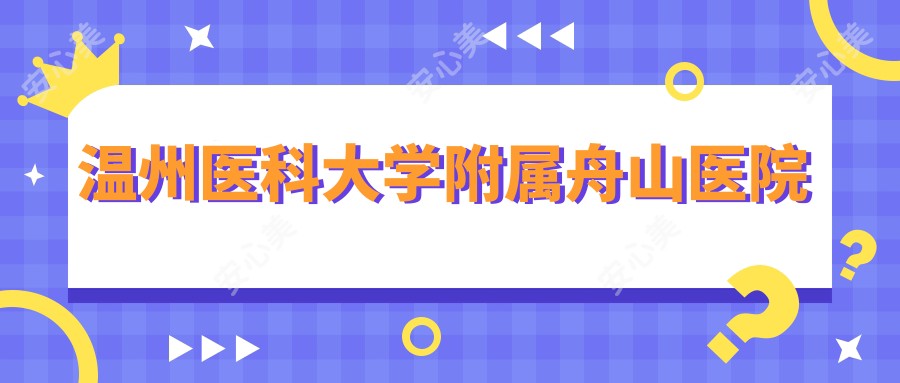 温州医科大学附属舟山医院