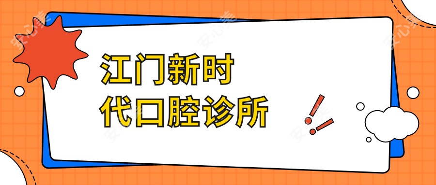 江门新时代口腔诊所