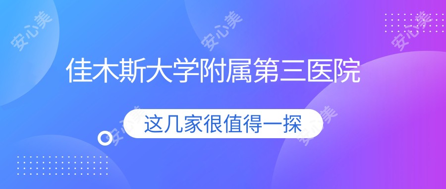 佳木斯大学附属第三医院