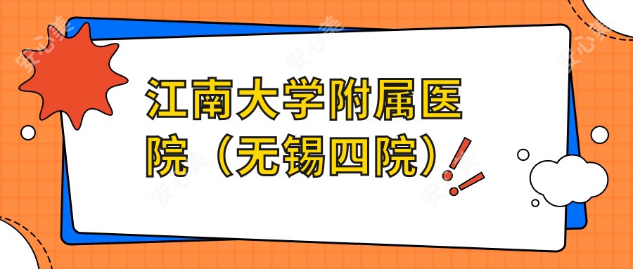 江南大学附属医院(无锡四院)
