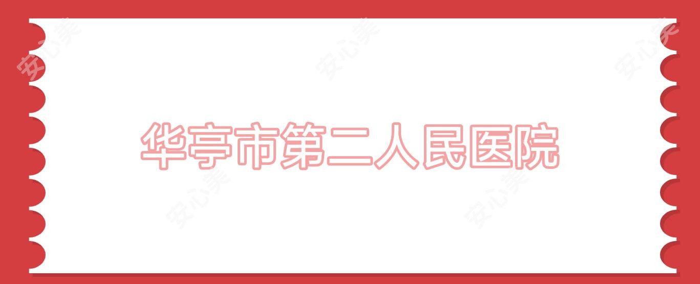 华亭市第二人民医院