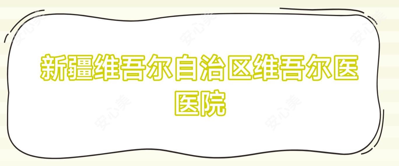 新疆维吾尔自治区维吾尔医医院