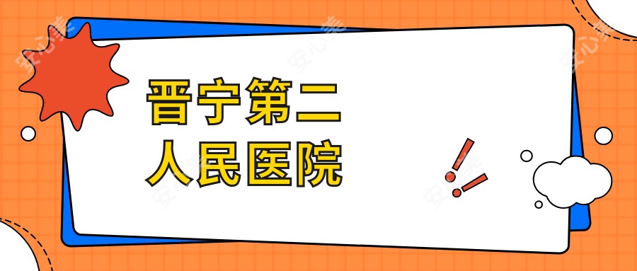 晋宁第二人民医院