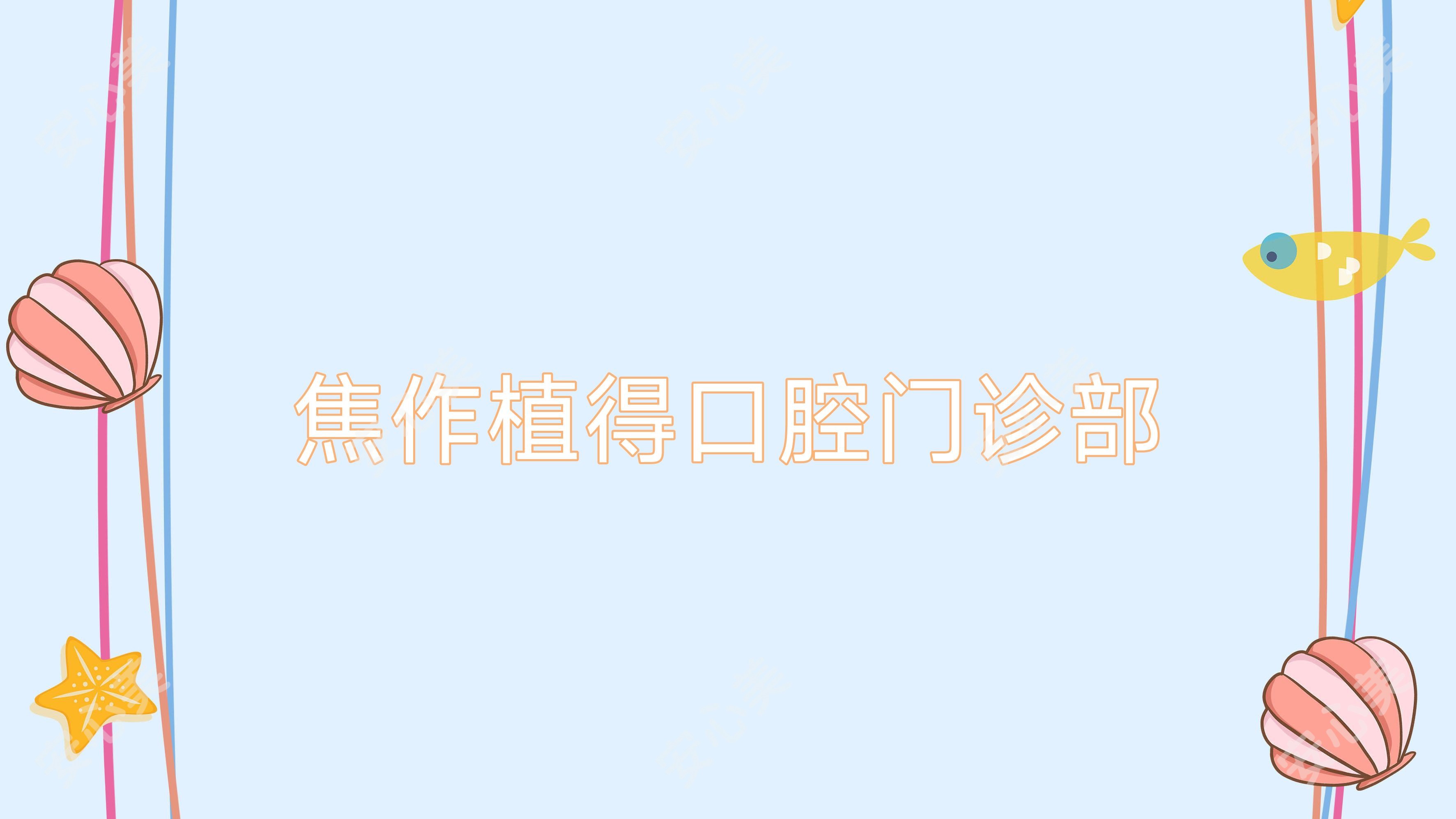 焦作植得口腔门诊部