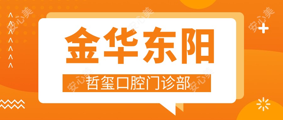 金华东阳哲玺口腔门诊部