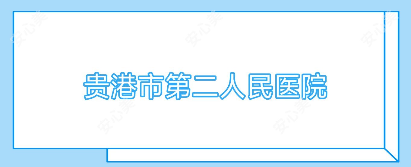 贵港市第二人民医院