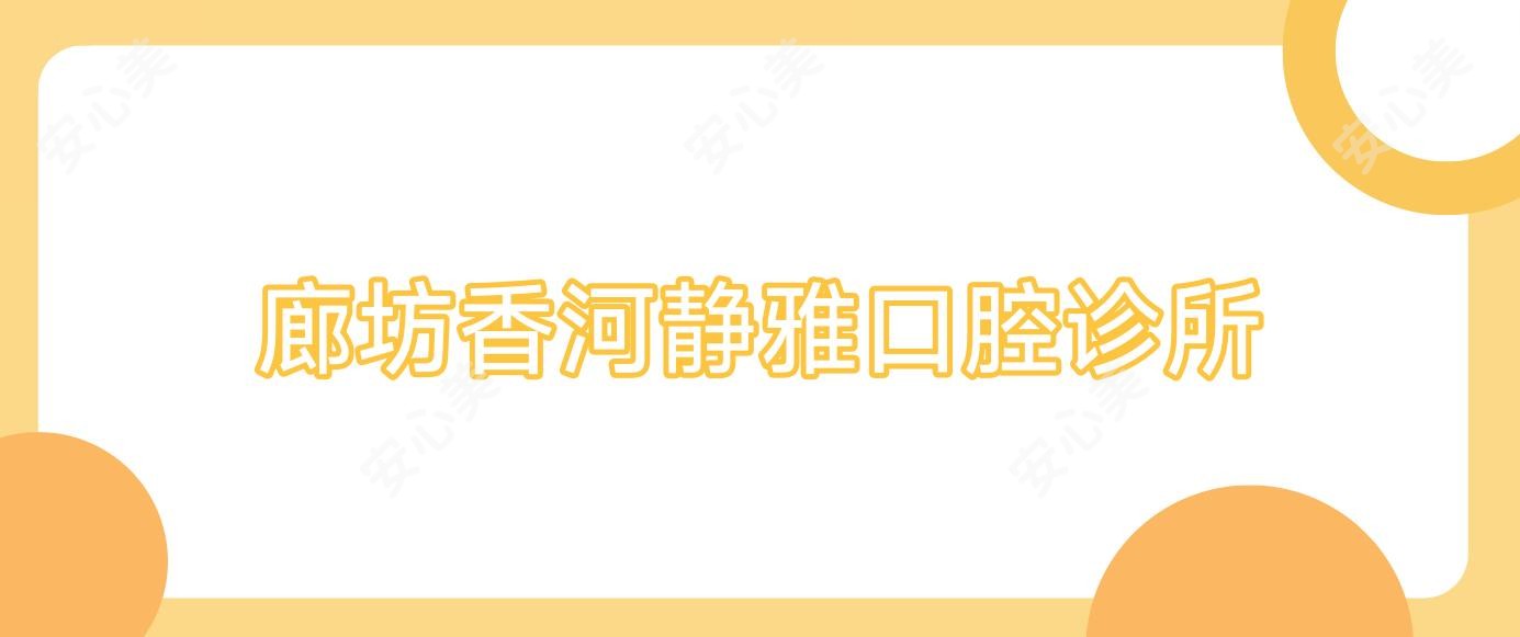 廊坊香河静雅口腔诊所