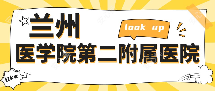 兰州医学院第二附属医院