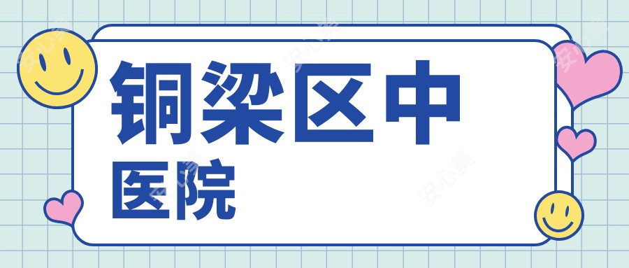 铜梁区中医院