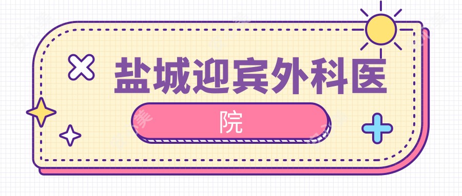 盐城迎宾外科医院