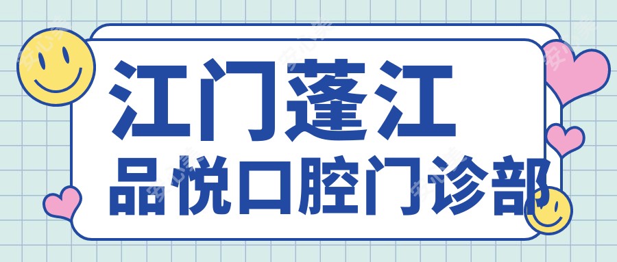 江门蓬江品悦口腔门诊部