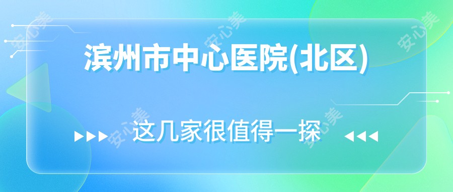 滨州市中心医院(北区)