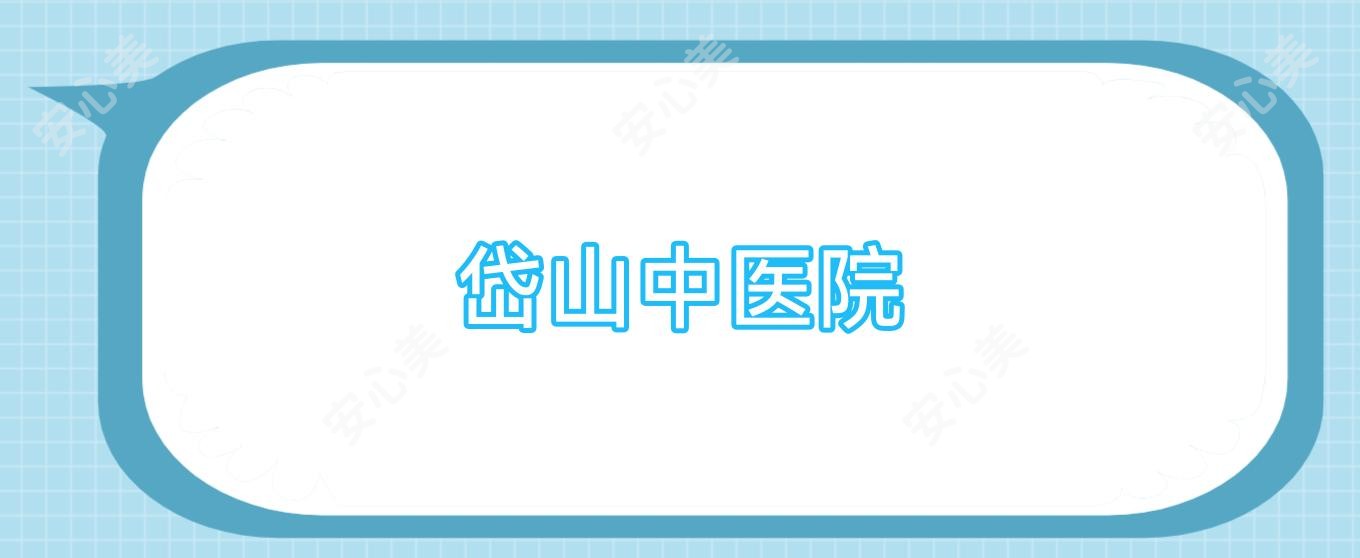 岱山中医院