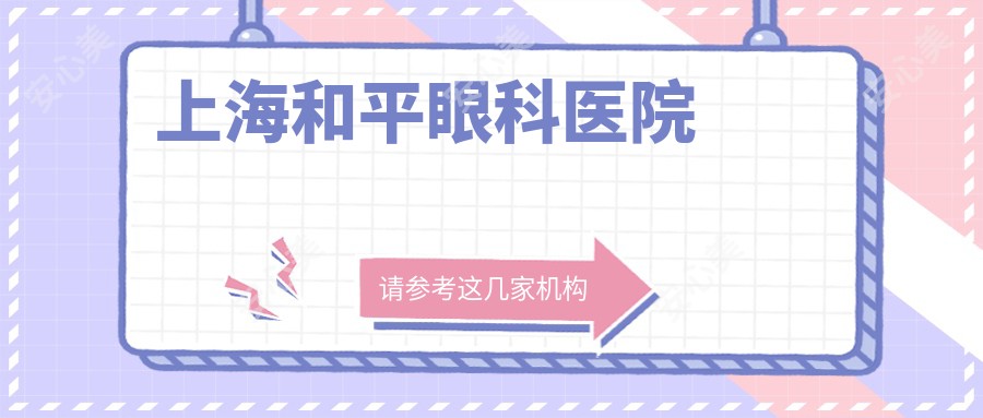 上海和平眼科医院