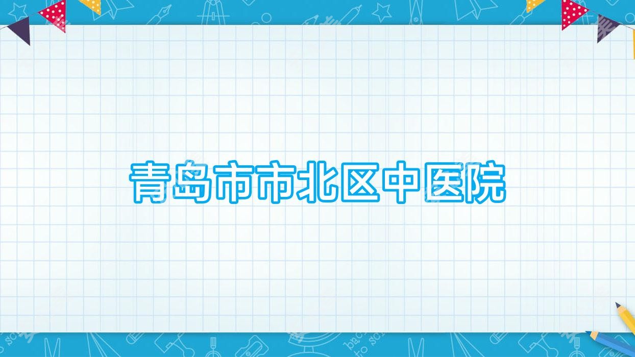 青岛市市北区中医院