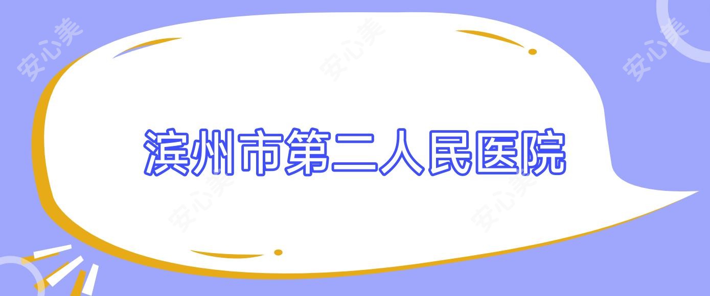 滨州市第二人民医院