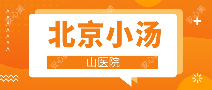 北京小汤山医院