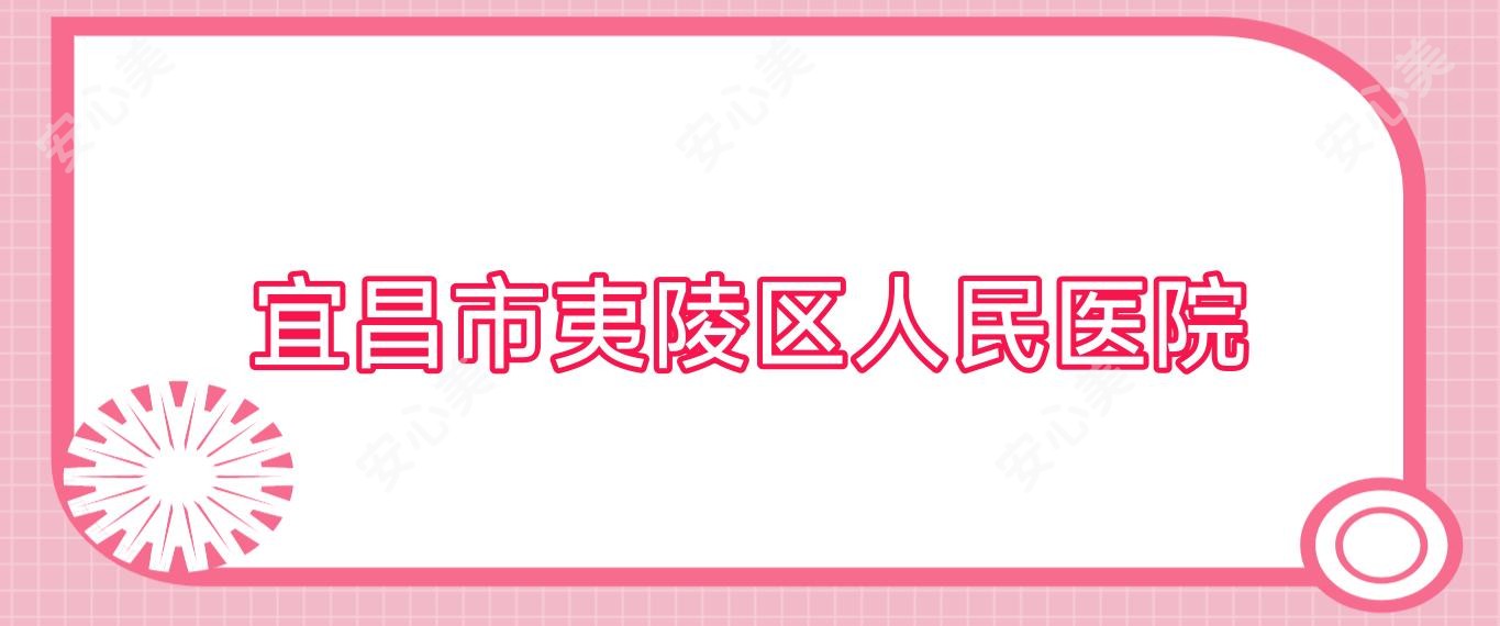 宜昌市夷陵区人民医院