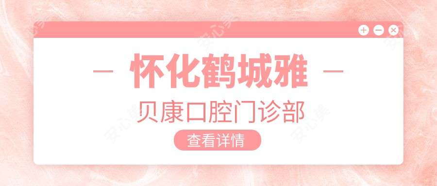 怀化鹤城雅贝康口腔门诊部