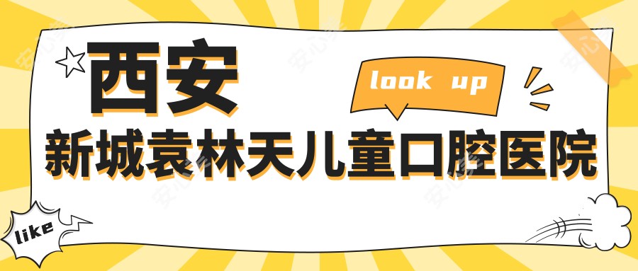 西安新城袁林天儿童口腔医院