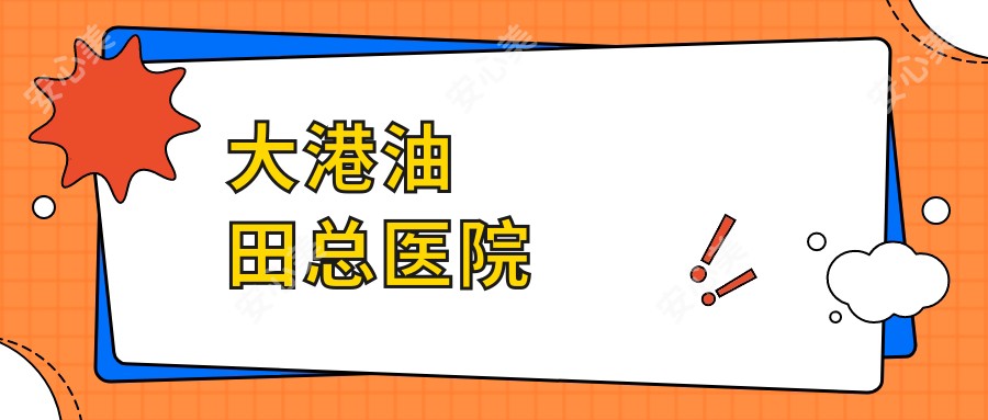 大港油田总医院