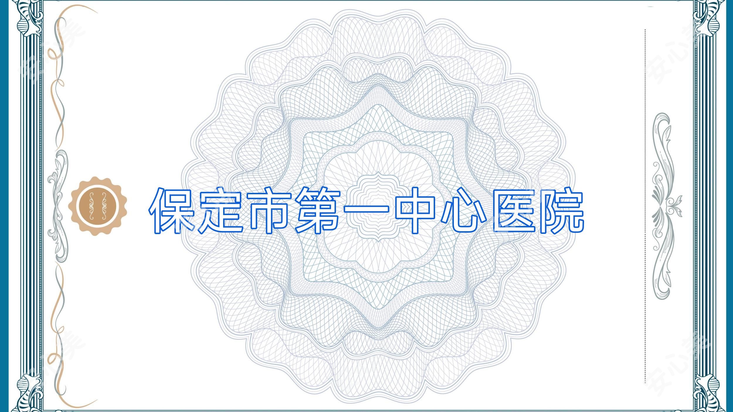 保定市一中心医院