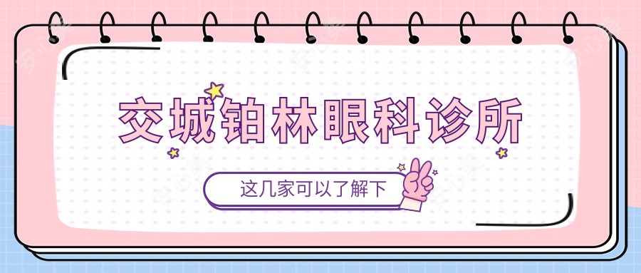 交城铂林眼科诊所