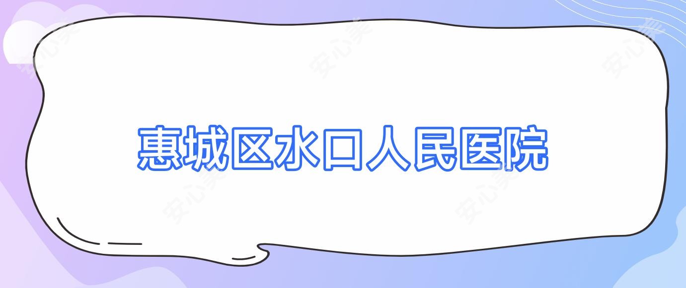 惠城区水口人民医院