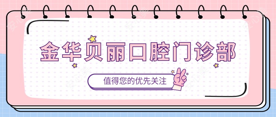 金华贝丽口腔门诊部
