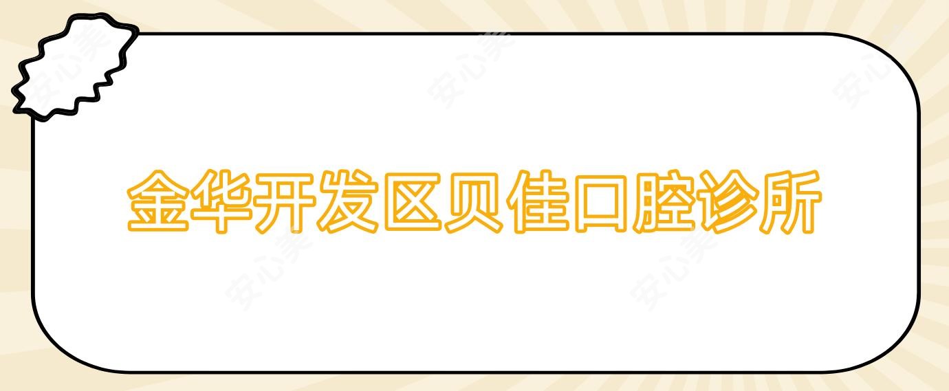 金华开发区贝佳口腔诊所