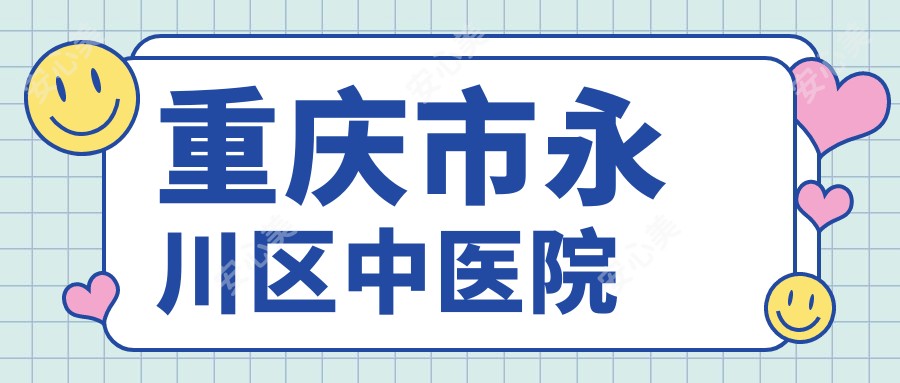 重庆市永川区中医院