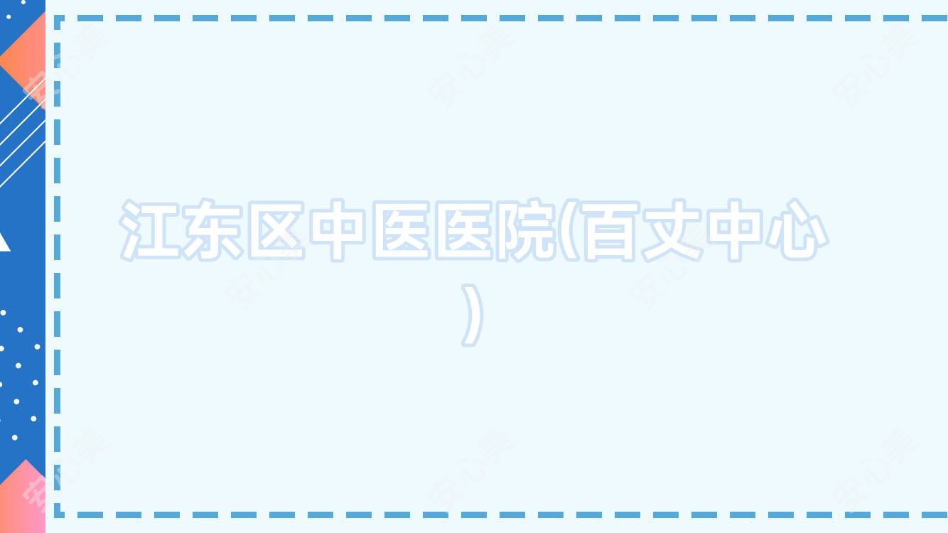 江东区中医医院(百丈中心)