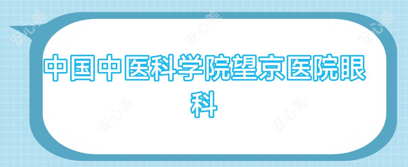 国内中医科学院望京医院眼科